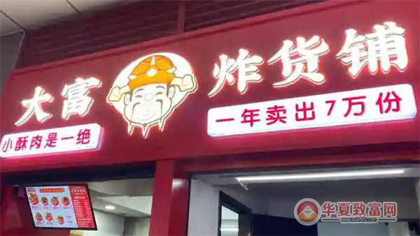 大富炸货铺加盟